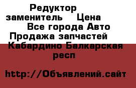  Редуктор 51:13 (заменитель) › Цена ­ 96 000 - Все города Авто » Продажа запчастей   . Кабардино-Балкарская респ.
